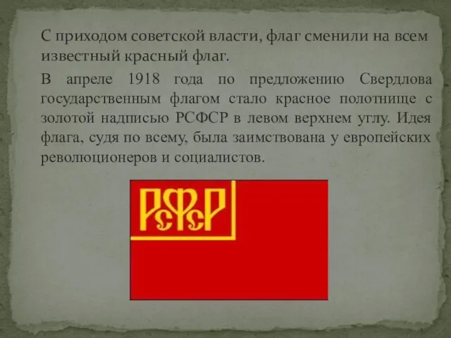 С приходом советской власти, флаг сменили на всем известный красный флаг.