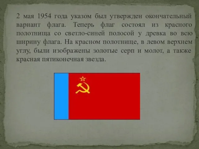 2 мая 1954 года указом был утвержден окончательный вариант флага. Теперь