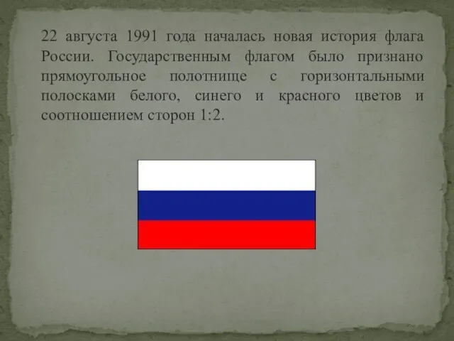 22 августа 1991 года началась новая история флага России. Государственным флагом