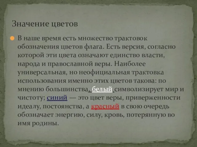 В наше время есть множество трактовок обозначения цветов флага. Есть версия,