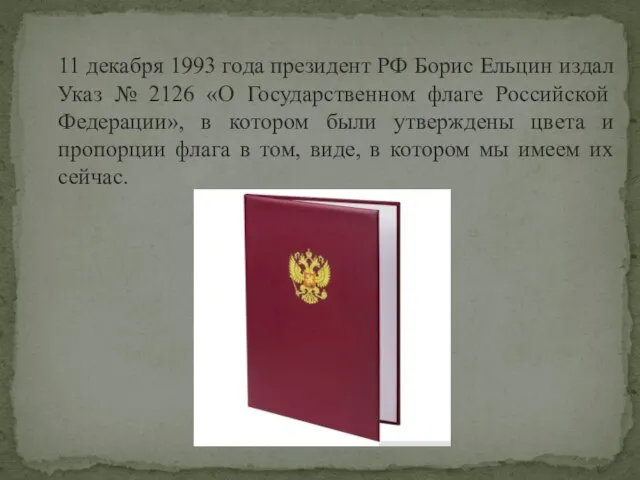 11 декабря 1993 года президент РФ Борис Ельцин издал Указ №