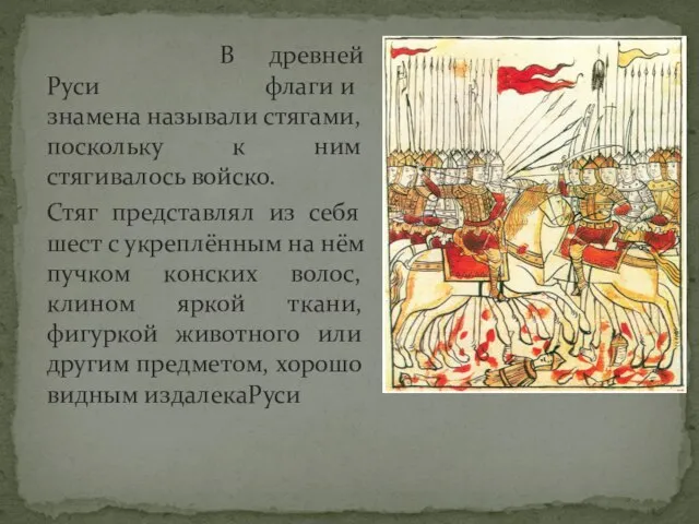 В древней Руси флаги и знамена называли стягами, поскольку к ним