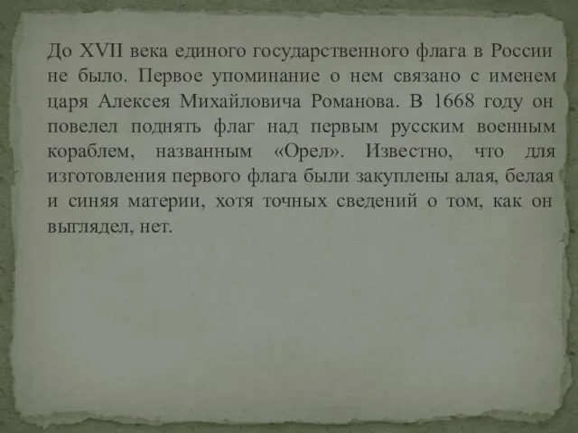 До XVII века единого государственного флага в России не было. Первое