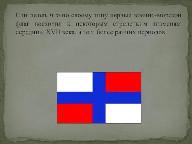 Считается, что по своему типу первый военно-морской флаг восходил к некоторым