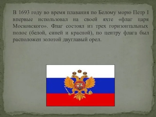 В 1693 году во время плавания по Белому морю Петр I