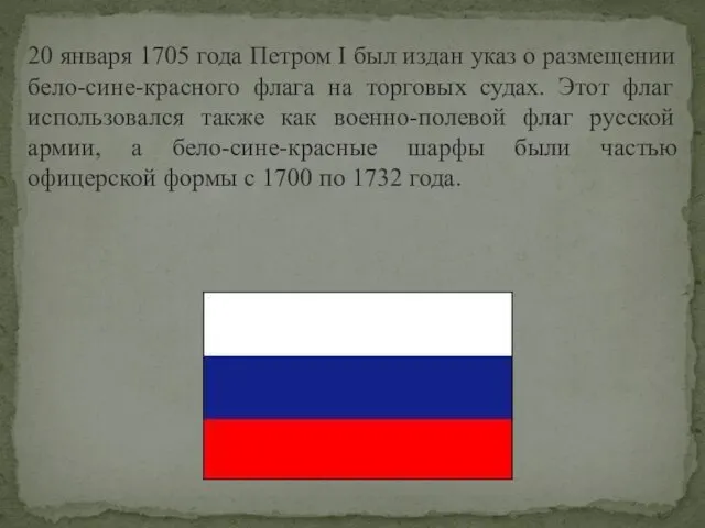 20 января 1705 года Петром I был издан указ о размещении