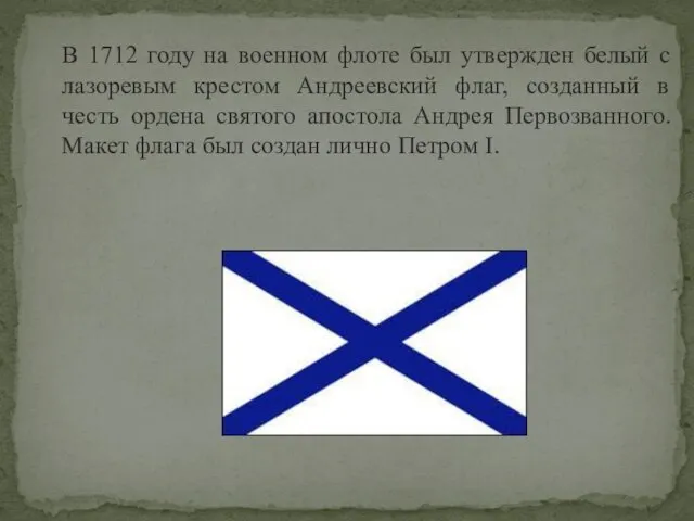 В 1712 году на военном флоте был утвержден белый с лазоревым