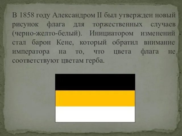 В 1858 году Александром II был утвержден новый рисунок флага для