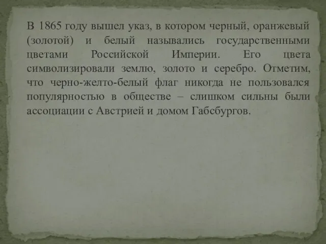 В 1865 году вышел указ, в котором черный, оранжевый (золотой) и