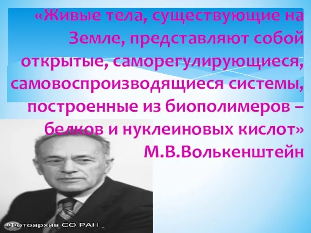 «Живые тела, существующие на Земле, представляют собой открытые, саморегулирующиеся, самовоспроизводящиеся системы,