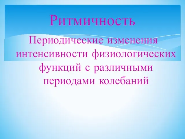 Периодические изменения интенсивности физиологических функций с различными периодами колебаний Ритмичность