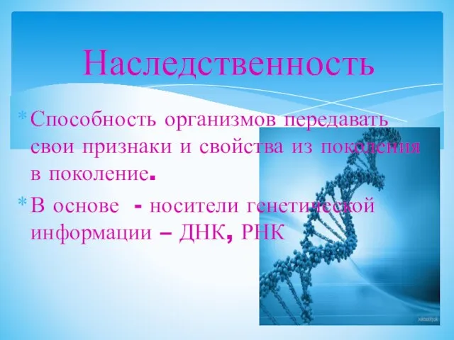 Способность организмов передавать свои признаки и свойства из поколения в поколение.