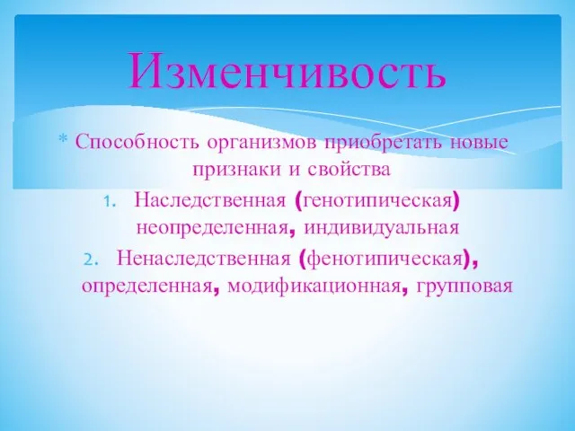 Способность организмов приобретать новые признаки и свойства Наследственная (генотипическая) неопределенная, индивидуальная