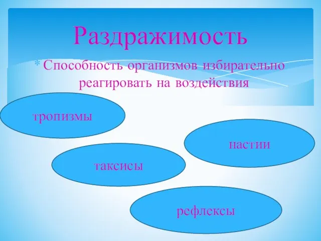 Способность организмов избирательно реагировать на воздействия Раздражимость тропизмы настии таксисы рефлексы