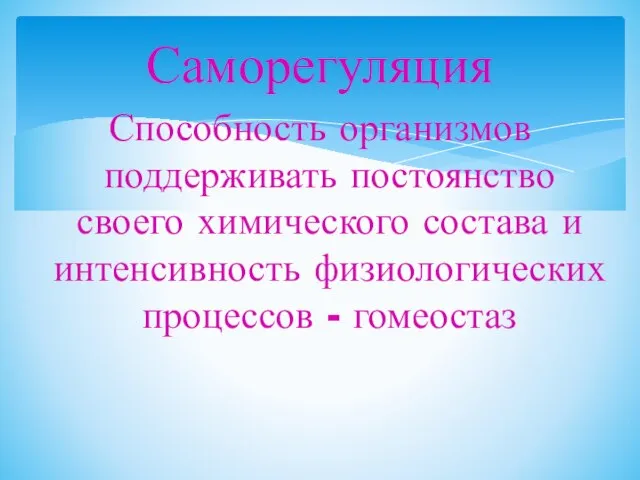 Способность организмов поддерживать постоянство своего химического состава и интенсивность физиологических процессов - гомеостаз Саморегуляция