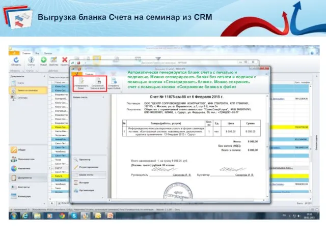 Выгрузка бланка Счета на семинар из CRM Автоматически генерируется бланк счета