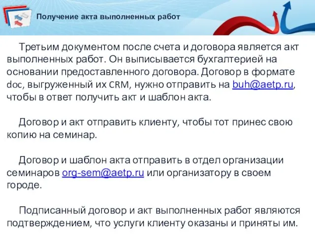 Получение акта выполненных работ Третьим документом после счета и договора является