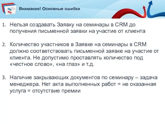 Внимание! Основные ошибки Нельзя создавать Заявку на семинары в CRM до