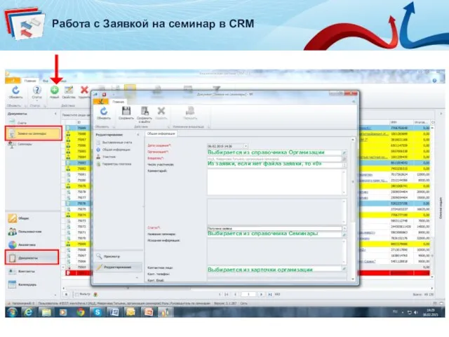 Работа с Заявкой на семинар в CRM Выбирается из справочника Организации