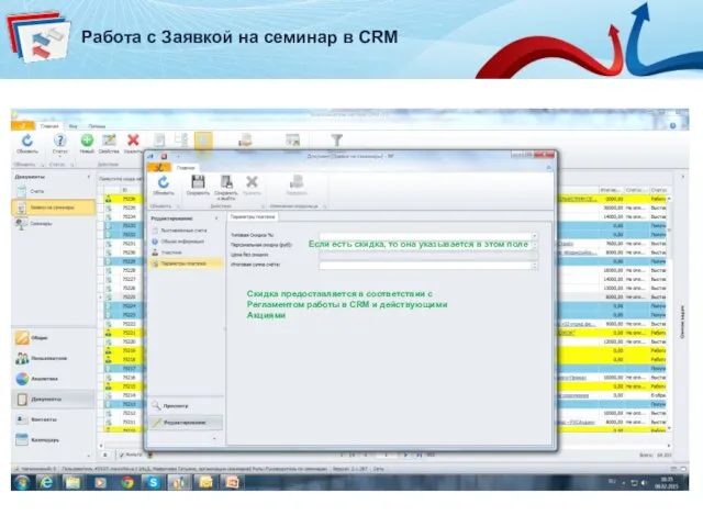 Работа с Заявкой на семинар в CRM Если есть скидка, то