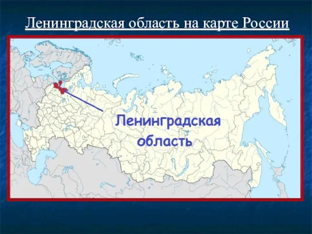 Ленинградская область на карте России