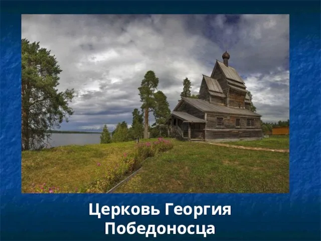 Церковь Георгия Победоносца с. Родионово