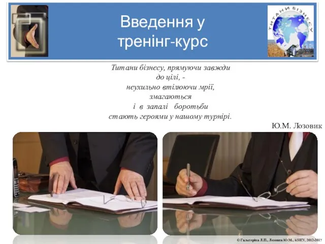 Введення у тренінг-курс Титани бізнесу, прямуючи завжди до цілі, - неухильно