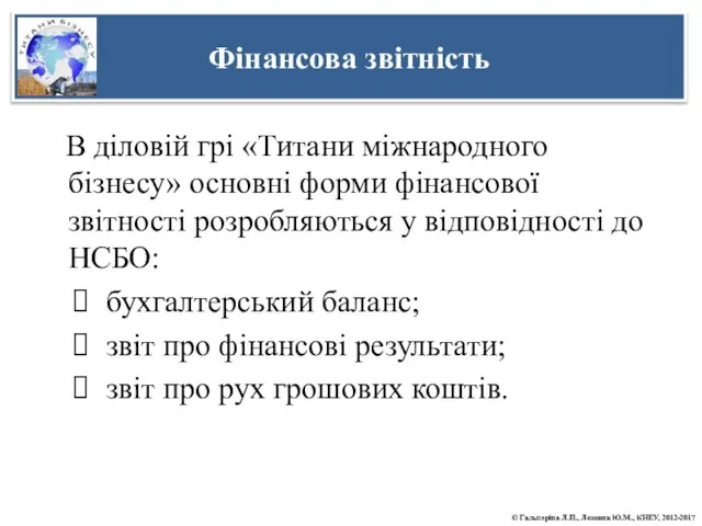 В діловій грі «Титани міжнародного бізнесу» основні форми фінансової звітності розробляються