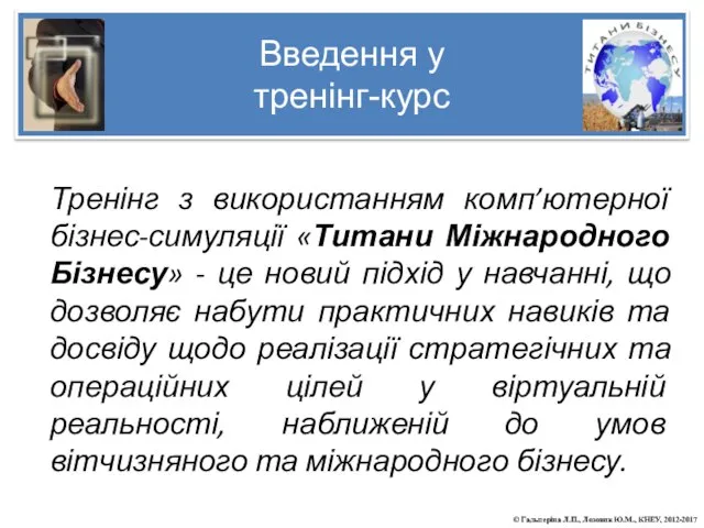 Тренінг з використанням комп’ютерної бізнес-симуляції «Титани Міжнародного Бізнесу» - це новий