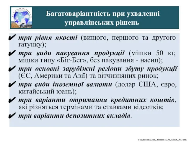 Багатоваріантність при ухваленні управлінських рішень три рівня якості (вищого, першого та