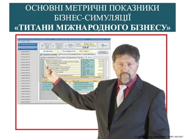 ОСНОВНІ МЕТРИЧНІ ПОКАЗНИКИ БІЗНЕС-СИМУЛЯЦІЇ «ТИТАНИ МІЖНАРОДНОГО БІЗНЕСУ» © Гальперіна Л.П., Лозовик Ю.М., КНЕУ, 2012-2017