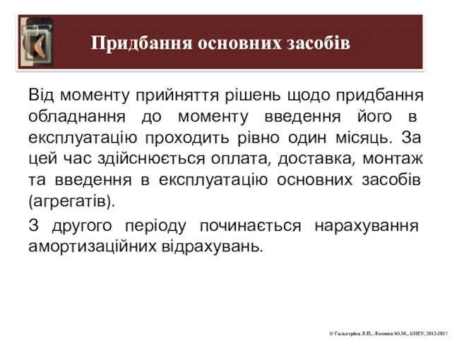 Придбання основних засобів Від моменту прийняття рішень щодо придбання обладнання до