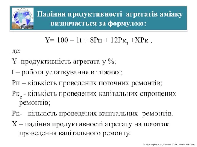 Падіння продуктивності агрегатів аміаку визначається за формулою: Y= 100 – 1t