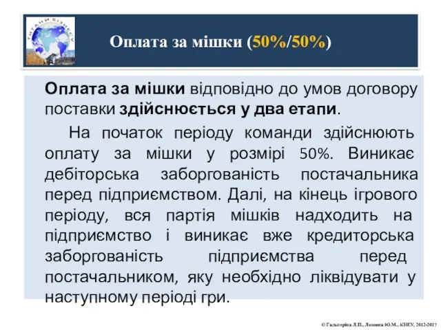 Оплата за мішки відповідно до умов договору поставки здійснюється у два