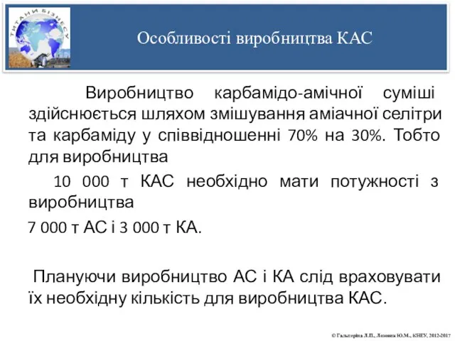 Виробництво карбамідо-амічної суміші здійснюється шляхом змішування аміачної селітри та карбаміду у