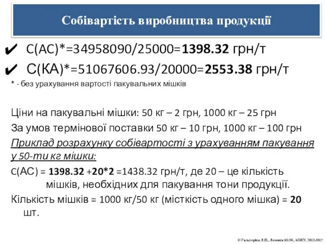 Собівартість виробництва продукції C(AC)*=34958090/25000=1398.32 грн/т С(КА)*=51067606.93/20000=2553.38 грн/т * - без урахування