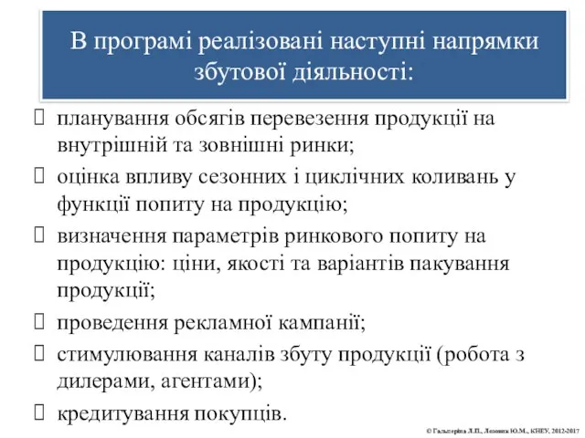 планування обсягів перевезення продукції на внутрішній та зовнішні ринки; оцінка впливу