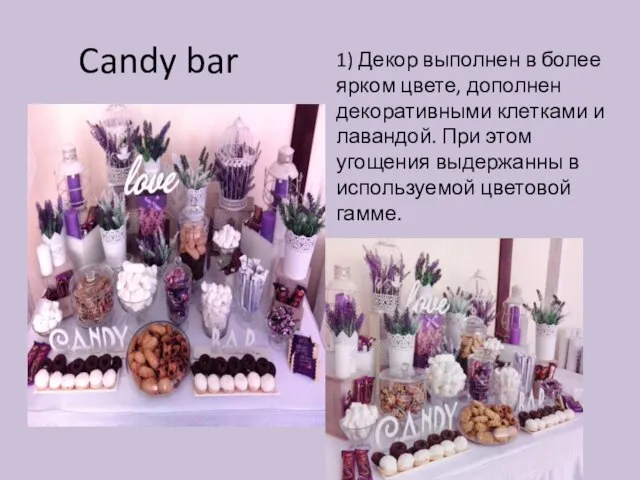 Candy bar 1) Декор выполнен в более ярком цвете, дополнен декоративными