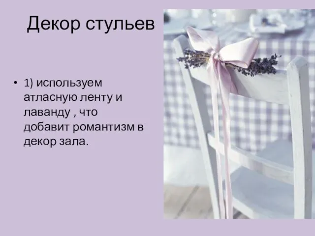 Декор стульев 1) используем атласную ленту и лаванду , что добавит романтизм в декор зала.