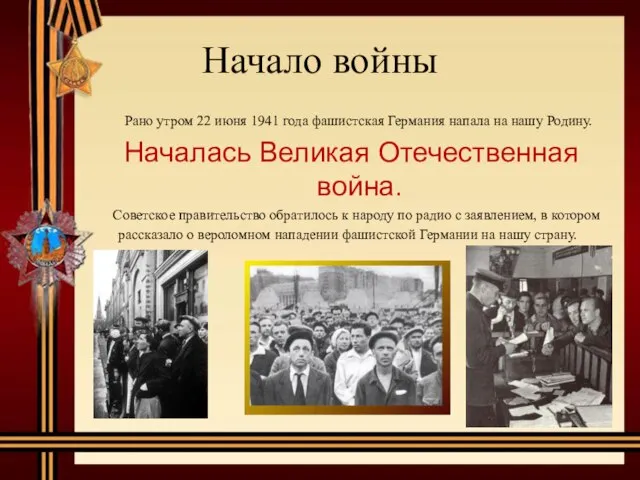 Начало войны Рано утром 22 июня 1941 года фашистская Германия напала