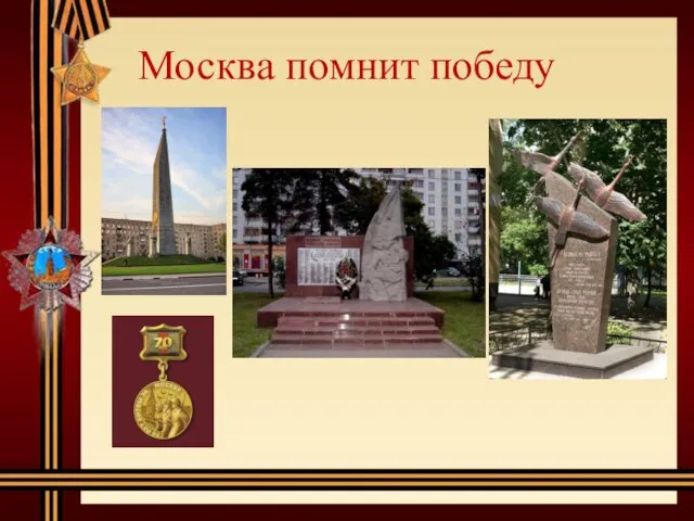 Москва помнит победу