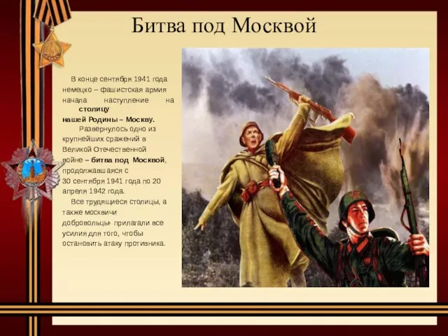 Битва под Москвой В конце сентября 1941 года немецко – фашистская