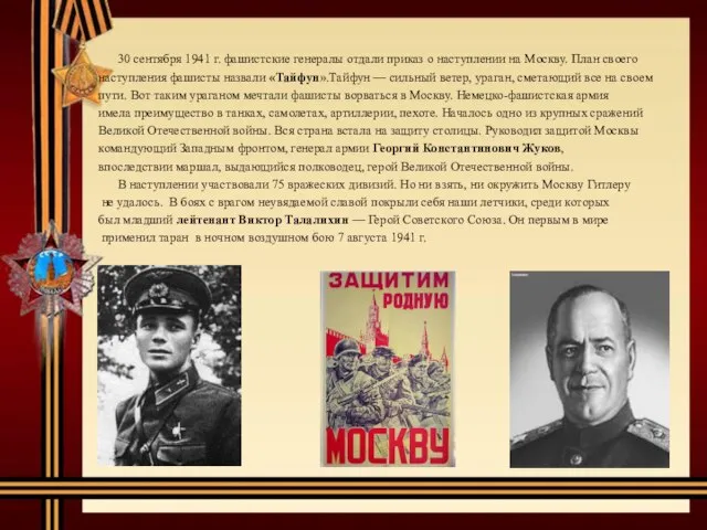 30 сентября 1941 г. фашистские генералы отдали приказ о наступлении на