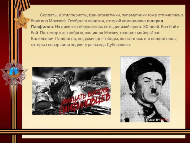 Солдаты, артиллеристы, гранатометчики, пулеметчики тоже отличились в боях под Москвой. Особенно