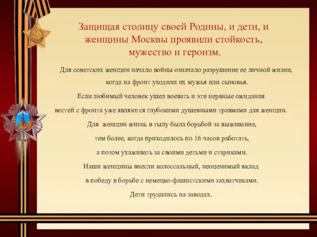 Защищая столицу своей Родины, и дети, и женщины Москвы проявили стойкость,