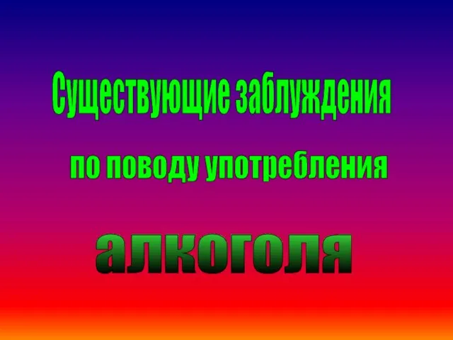 Существующие заблуждения по поводу употребления алкоголя