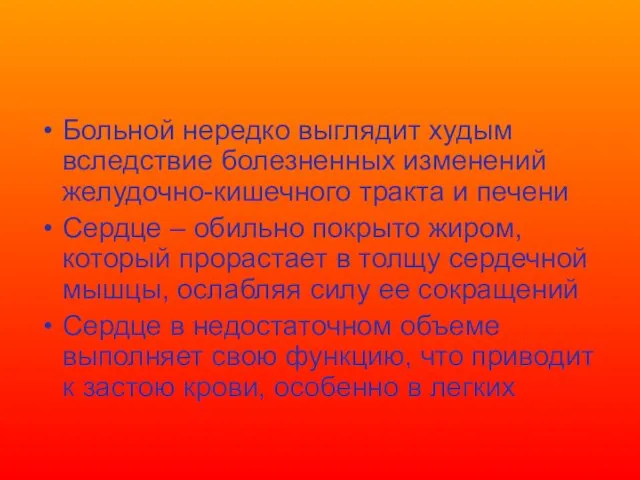 Больной нередко выглядит худым вследствие болезненных изменений желудочно-кишечного тракта и печени