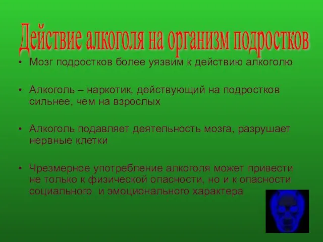 Мозг подростков более уязвим к действию алкоголю Алкоголь – наркотик, действующий