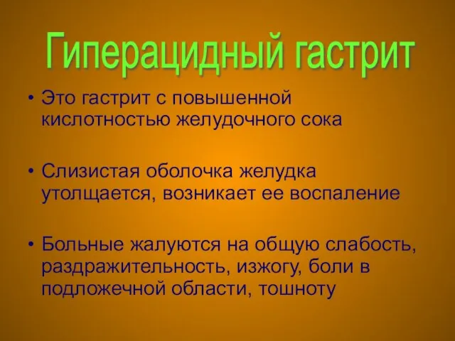 Это гастрит с повышенной кислотностью желудочного сока Слизистая оболочка желудка утолщается,