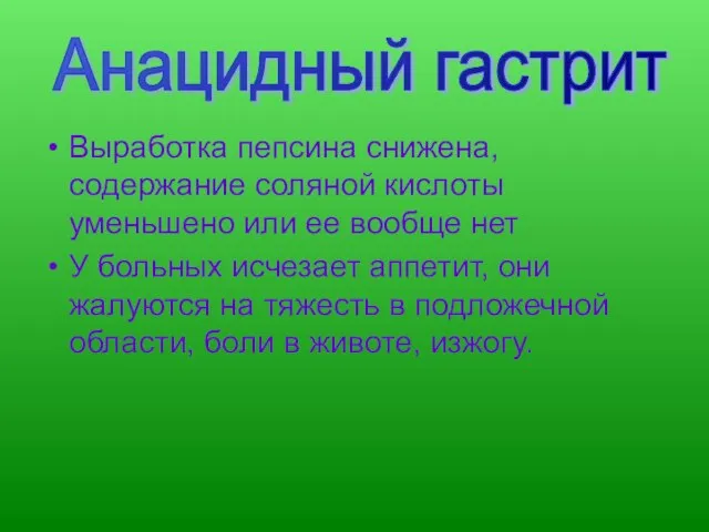 Выработка пепсина снижена, содержание соляной кислоты уменьшено или ее вообще нет